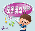 買樂譜‧有發票‧有保佑‧快來對獎吧!